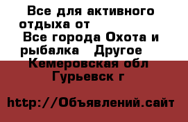 Все для активного отдыха от CofranceSARL - Все города Охота и рыбалка » Другое   . Кемеровская обл.,Гурьевск г.